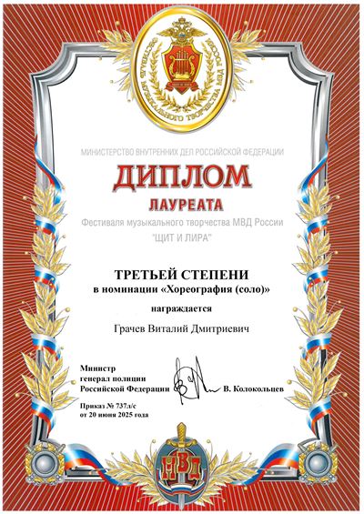 Диплом 3ст Грачев хореогр .jpg